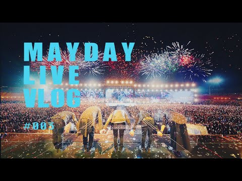 五月天 MAYDAY LIVE VLOG EP003