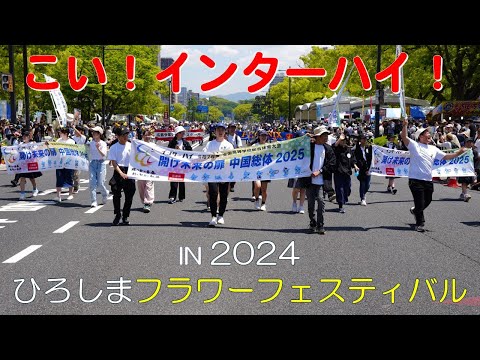 【2025インターハイ】こい！インターハイ！～in2024ひろしまフラワーフェスティバル～