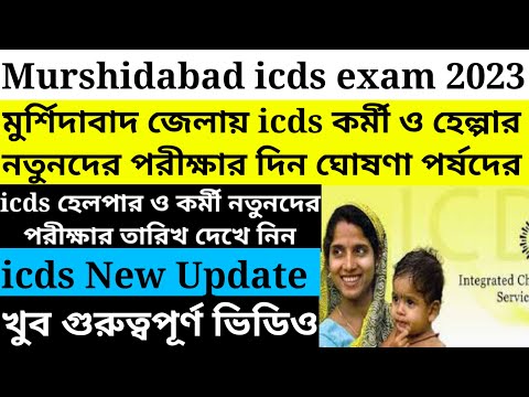 Murshidabad icds new Exam Date Published 2023/icds new requirement 2023@Westbengal2