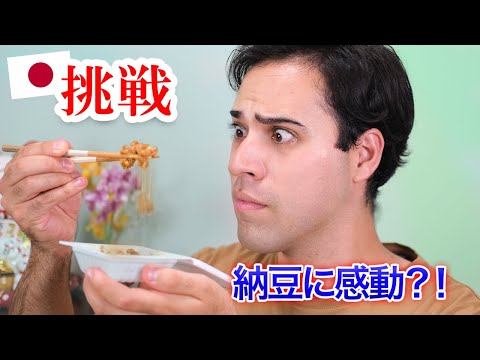 外国人から嫌われがちな日本の食べ物を８年後再挑戦してみた！味覚が変わるのか？