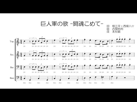 【男声合唱 / 楽譜 / 歌つき】闘魂こめて（巨人軍の歌）