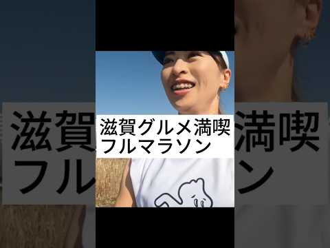 【琵琶湖】食べっぱなしフルマラソン！驚きの物も出てきて大満足！最後は大失敗☀️ #ランニング #vlog #run #びわ湖マラソン #marathon #ランナー #ランニング女子 #フルマラソン