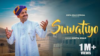 Suwatiyo सुवटीयों | Kheta Khan | Kailash Jangid | New Rajasthani Folk Song 2024 | Latest