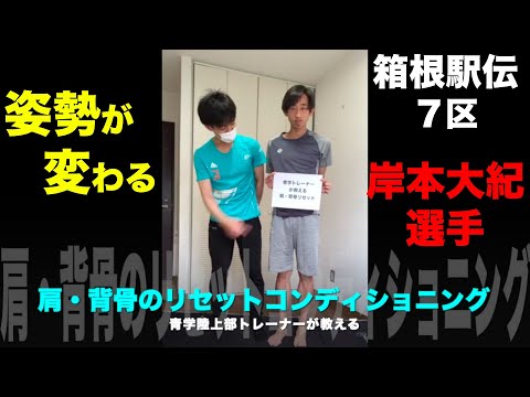 【箱根駅伝2022】７区岸本大紀選手が実践する肩と背骨のリセットコンディショニング~前編~