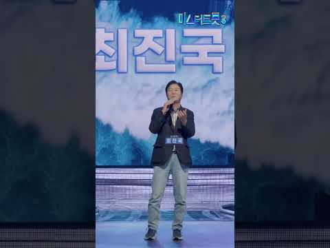 [세로직캠] 최진국 - 영일만 친구 ❤미스터트롯3 2화❤ TV CHOSUN 241226 방송