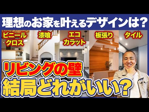 プロがおすすめする壁材はこれ！住んだ後に後悔しないためのおすすめ内装材9選を解説！【注文住宅/リビングの壁/ビニールクロス/漆喰/タイル】