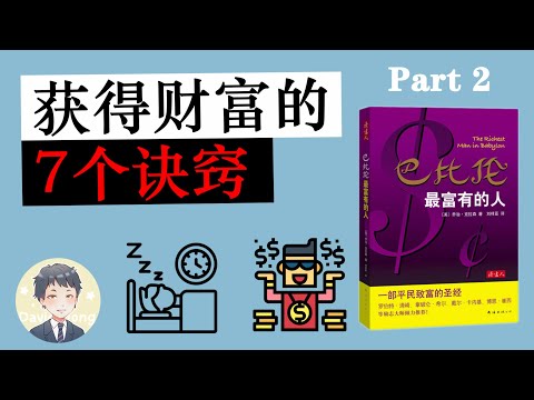 獲得財富的7個訣竅 | 巴比倫最富有的人 | David读书科普