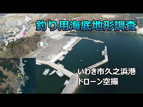 【釣り用海底地形調査】いわき市 久之浜港 ドローン空撮