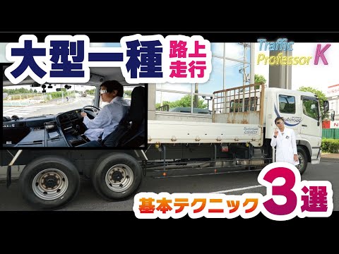 【大型免許の路上運転】右左折・停止・カーブ時に気をつけるべきこと3選！！！「普通車しか乗らないよ！」というそこのあなたもトラック運転手が何に注意をして走っているかが理解できるので必見の内容に！！！