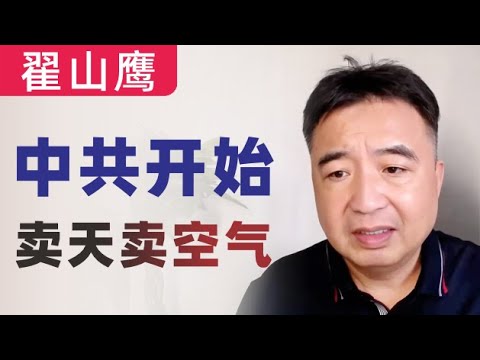 翟山鹰：中共没钱到什么地步｜地方政府开始卖天卖空气了