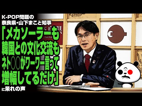 【元朝日新聞仕草】奈良県・山下まこと知事「メカソーラーも韓国との文化交流もネト○○がワーワー言って増幅してるだけ」が話題