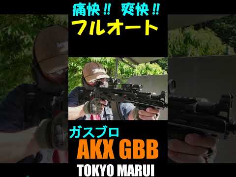 ガスブロ AKX GBB 痛快フルオート #shorts#airsoft#サバゲー#gbb