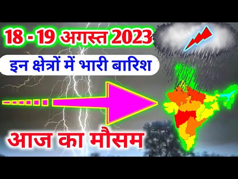 18 august 2023 mosam ki jankari|18 august 2023 weather|aaj ka mausam|weather report|weather forecast