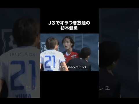 J3で大炎上した杉本健勇。#サッカー