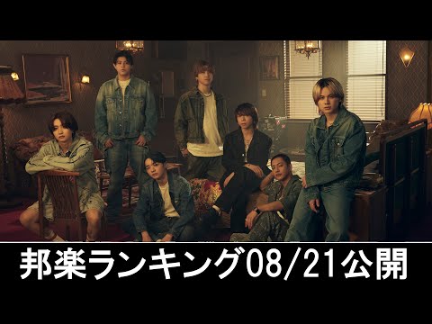 邦楽ランキング2024年08月26日第4週   最新邦楽 ヒット チャート 2024 Top MV Jpop 2024今週の総合ソング・チャート“JAPAN HOT100”21/08公開