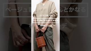 【50代ファッション】秋先取りコーデ #秋服 #50代ファッション#40代コーデ #50代コーデ #40代ファッション #60代ファッション#shorts