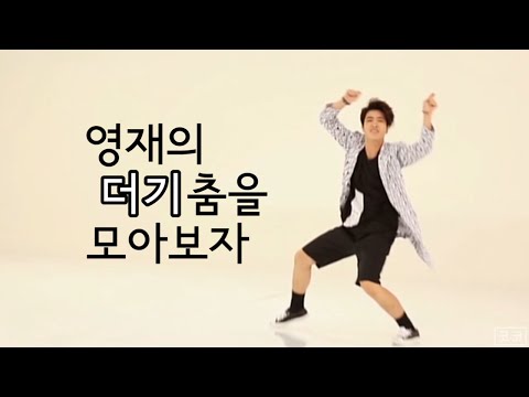 [갓세븐] 영재 더기춤을 모아보자