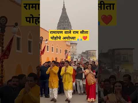 रामायण राम सीता लक्ष्मण पोहोचे अयोध्या राम मंदिर🙏🏻 #ram #rammandir #ayodhya #trending #viral #shorts