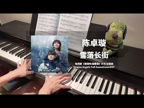 陈卓璇 Chen Zhuoxuan - 雪落长街 钢琴抒情版【谢谢你温暖我 Angels Fall Sometimes OST】片头主题曲 Piano Cover | 钢琴谱 Piano Sheet