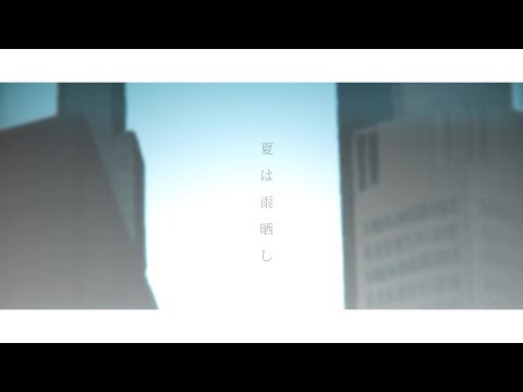 夏は雨晒し (Natsu wa Amazarashi)【Keina Suda × Rib】