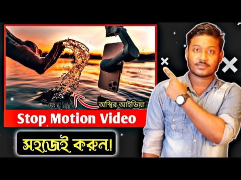 অস্থির ভিডিওগ্রাফি করুন * || How to Make Stop Motion Videos - Saiful Tech