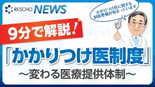 9分で解説​！「かかりつけ医制度」​〜変わる医療提供体制〜​