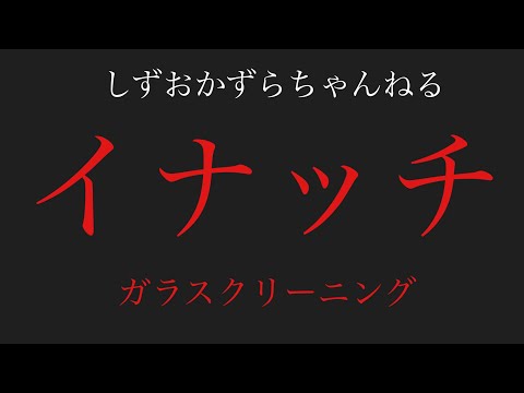 しずおかずらちゃんねる　稲葉美装　イナッチ　ブランコ　ガラスクリーニング