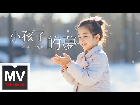 鐘聲音樂、黃馨頤【小孩子的夢】HD 高清官方完整版 MV