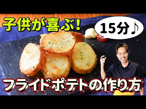 [Crunchy even after 1 hour! 】French fries recipe that can be made in 15 minutes