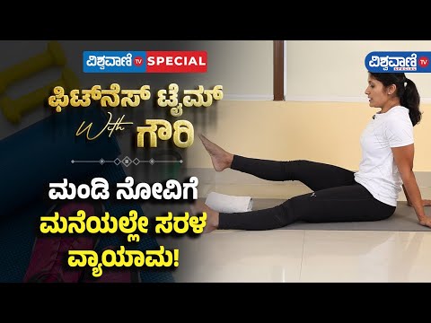 Fitness Tips | Gouri Patil | ಮಂಡಿ ನೋವಿಗೆ ಮನೆಯಲ್ಲೇ ಸರಳ ವ್ಯಾಯಾಮ! |Vishwavani TV Special