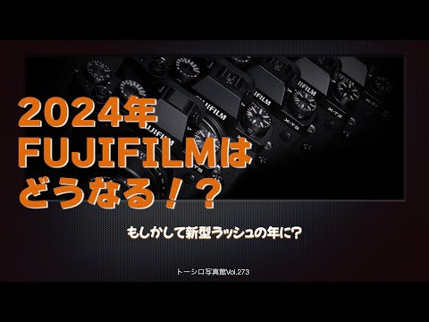 【FUJIFILM】2024年の新製品はどうなる？？