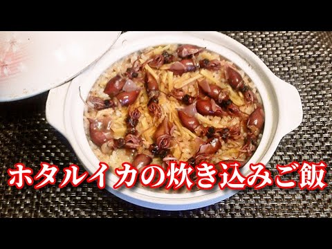 今が旬！！生姜が香る！ホタルイカの炊き込みご飯（土鍋）