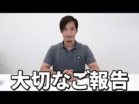 皆さんにご報告があります。