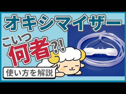 【酸素投与】オキシマイザーってどう使う？他との使い分けは？