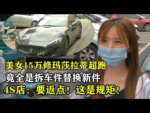 美女花15万修跑车，竟全是二手拆车件！4S店：这是规矩！要返点！