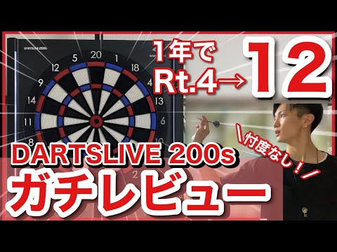 【ダーツ】「DARTSLIVE 200s」の基本性能から2年以上使って分かったデメリットまで徹底解説！