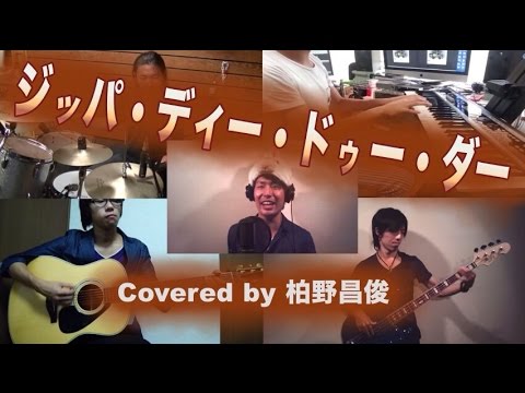 ‪【Disney】Zip-a-Dee-Doo-Dah (Japanese) ‬ ‪Covered by 柏野昌俊‬