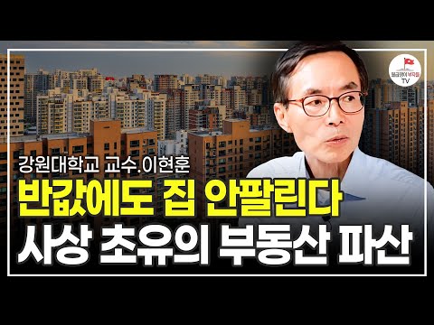 아무도 예상 못한 부동산 위기가 터졌다. 집값 결국 이렇게 된다 (강원대학교 교수 이현훈)