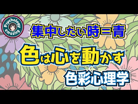 色の心理学「集中・ヤル気・仕事効率化」色を使って心を動かす｜色彩心理学