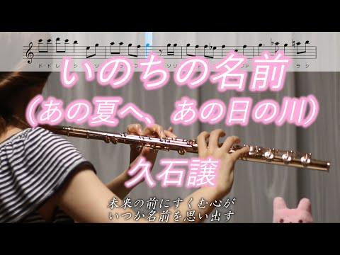 【フルート】いのちの名前 / 久石譲【楽譜】あの夏へ、あの日の川