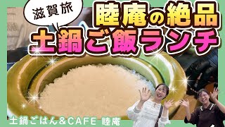 【滋賀旅｜甲賀市信楽】睦庵の絶品土鍋ご飯ランチ✨️🍚✨️