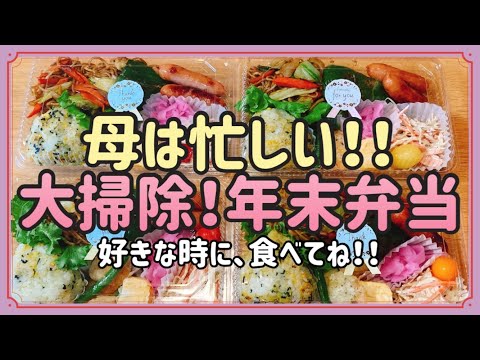 【大掃除日！のお弁当】年末大掃除忙しい私を助ける簡単なお弁当作り