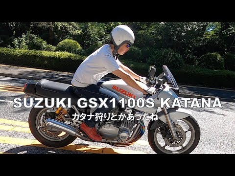 【伝説の刀 GSX1100S KATANA】カタナ狩りとかヘンな時代だったよね アニバーサリーモデル試乗