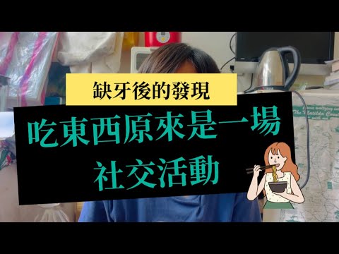 EP112  缺牙人生有感 之 當進食沒有了社交