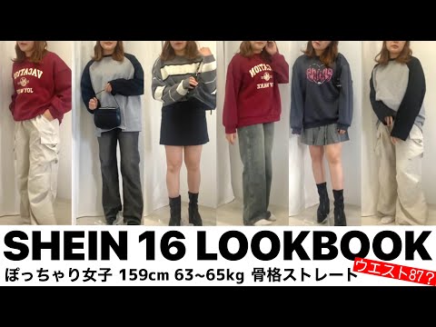 【骨ストぽっちゃり女のLOOKBOOK】SHEINで着回し16パターン！骨ストぽっちゃり腹太りと上半身太りがすごい