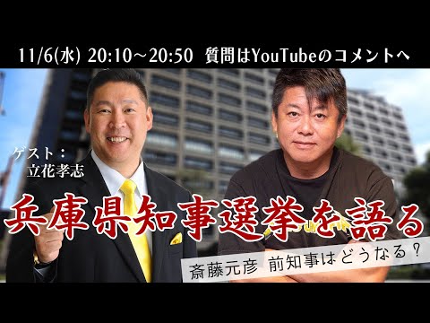 立花孝志さんと兵庫県知事選挙について語る緊急生配信