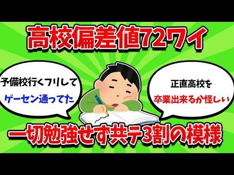 高校偏差値72ワイ、一切勉強せず共テ3割の模様・・・【2ch勉強スレ】【2ch面白スレ】