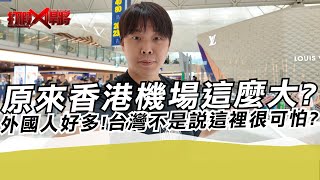 原來香港機場這麼大?外國人也超多!台灣不是說這裡很可怕?｜寒國人