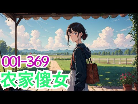 《农家傻女》第1集至第369集：顶尖杀手因被背叛死亡，睁眼便穿成了八岁小女娃，面对巨额卖身赔偿，食不果腹。极品爷奶为二伯父的当官梦，将他们赶出家门，一家八口艰难求生。还好，有神奇空间在手