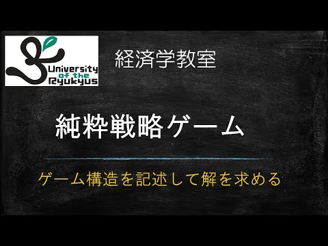 純粋戦略ゲーム (No57) 人々の行動をゲームに見立て、そのゲーム構造を記述して解を求める方法を学ぶ